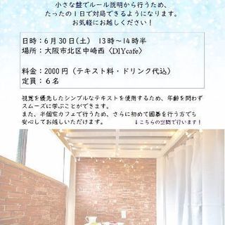 囲碁入門者募集中⚫〇素敵なカフェで行います！