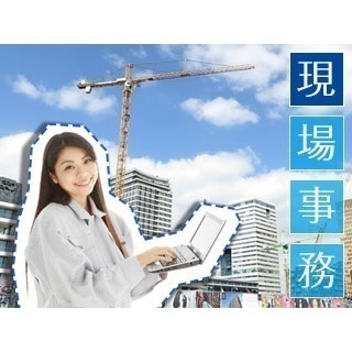 【建設現場での事務】マイカー通勤可能！