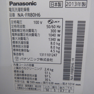 札幌 パナソニック 洗濯乾燥機 洗濯8kg 乾燥4.5kg 2013年製 NA-FR80H6 洗濯機 乾燥