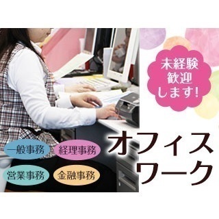 【オフィスワーク職】未経験者・新卒・第二新卒大歓迎！