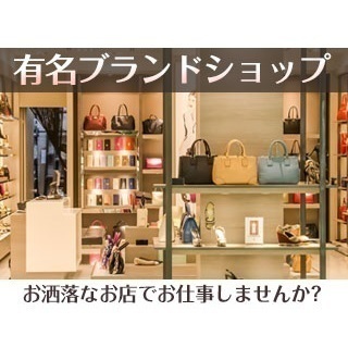 【接客販売職】未経験・新卒・第二新卒大歓迎！