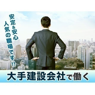 【建設施工管理】未経験・新卒・第二新卒大歓迎！