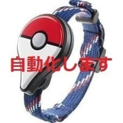 ポケモンGO プラス（ゴプラ）の自動化サービス