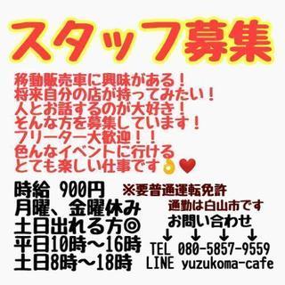 キッチンカースタッフ募集！