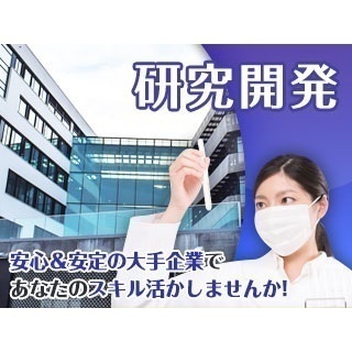 【研究技術職】未経験・新卒・第二新卒大歓迎！