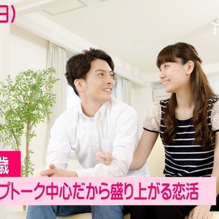 山梨★恋活★【３５～４４歳限定】グループトーク中心だから盛り上が...