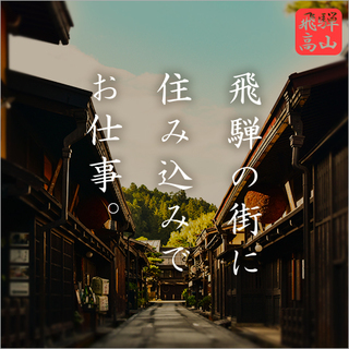 【月収30万円】飛騨牛と地酒を堪能♪観光スポットでのんびり住み込...
