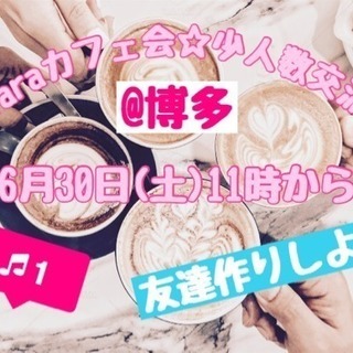 6月30日(土)11時から☆laraカフェ会☆少人数交流会
