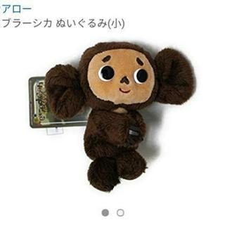【譲ってください】チェブラーシカのマグネットぬいぐるみ