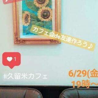 今日☆★6/29金曜日 19時から★久留米de友活カフェ会★カフ...
