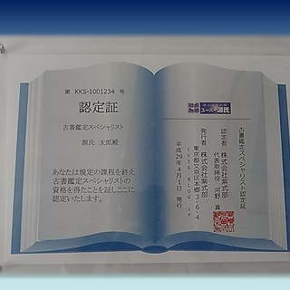 古本屋開業講座2日間短期集中講座 スーパー源氏アカデミー − 神奈川県