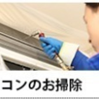 エアコンクリーニング作業を助けてくれる人を募集の画像