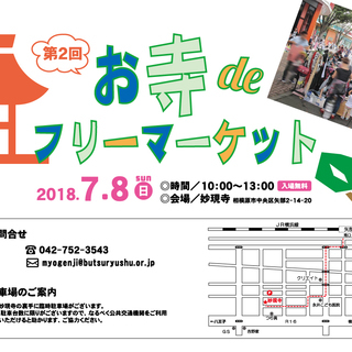 7/8（日）妙現寺　第２回お寺deフリーマーケット