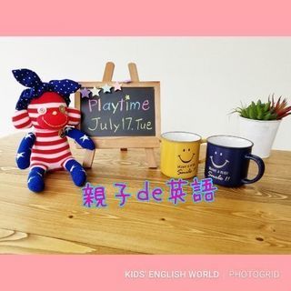 ★☆ 親子de英語  カフェお飲み物付き ☆★