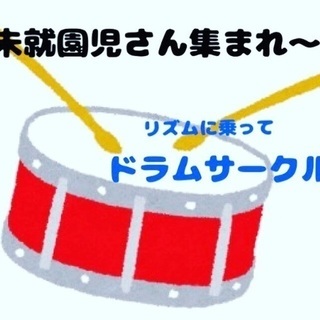 【未就園児】音楽あそび☆ドラムサークル