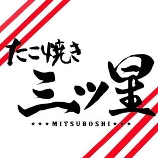 たこ焼き屋で働いてみませんか？？の画像
