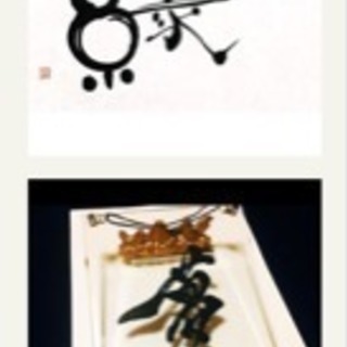 “日本書艶会”立ち上げメンバー募集 - その他