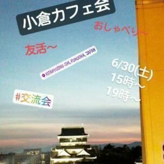 本日○残席2名●6/30土曜●19時から○小倉de友活カフェ会○...