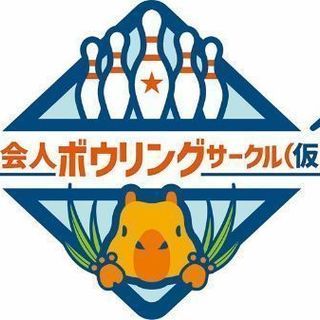 【募集再開】社会人ボウリングサークル(仮)