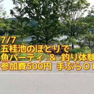 【7/7昼】五桂池のほとりで魚パーティ＆釣り体験【手ぶらＯＫ】
