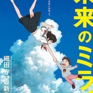 映画を観よう/未来のミライ