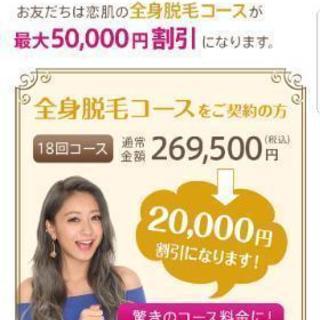 脱毛サロン恋肌✨紹介割最大50000円!