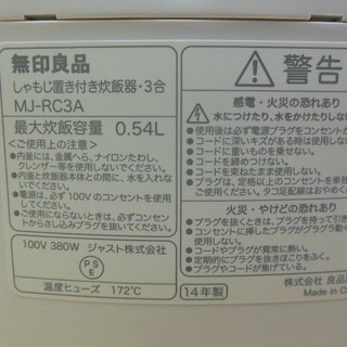 【販売終了いたしました。ありがとうございます。】無印良品　3合炊き　炊飯器　MJ-RC3A　2014年製　中古品　MUJI　良品計画　しゃもじ置き付炊飯器・３合の画像