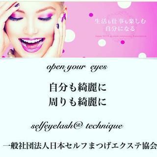 セルフアイラッシュ装着レッスン