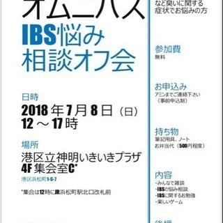過敏性腸症候群お悩み相談会in浜松町(参加費無料)
