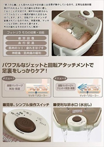 フットマッサージ（足湯）器