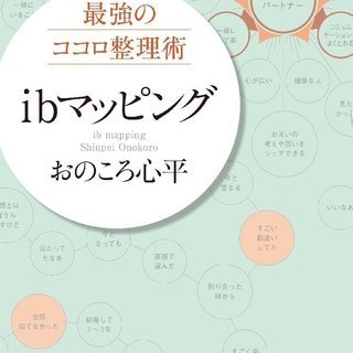8/21 自分の可能性を探そう！ibマッピングワークショップの画像