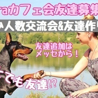 ☆ laraカフェ会仲間募集☆
