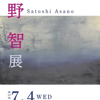 「市川ゆかりの作家たち展　浅野 智展」のご案内