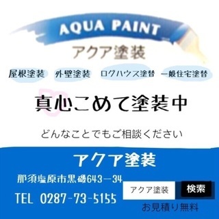 アクア塗装