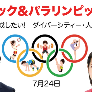 【イベント】7月24日(火)オリンピック＆パラリンピック×人権：...