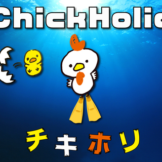 ダイビングサークル『ChickHolic』 次回は9/７ 新橋に...