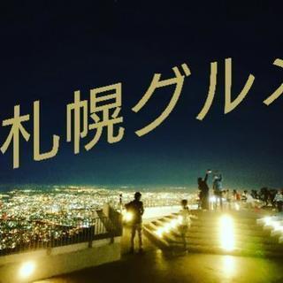 札幌グルメ探訪