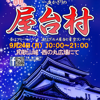 和歌山城西の丸広場に　１日限りの大規模屋台村開始！