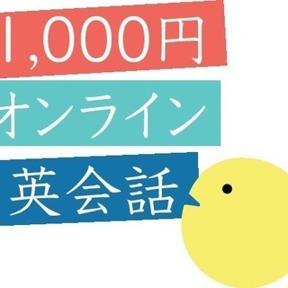 1,000円オンライン英会話