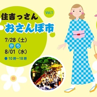 住吉っさん 和のおさんぽ市 vol.1