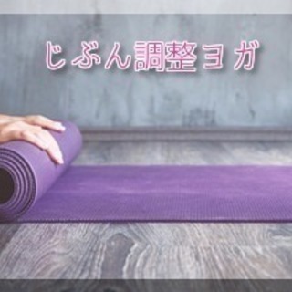 じぶん調整ヨガ ★☆シンプルで健康を目指す、ヨガサークル☆★　初...