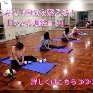 じぶん調整ヨガ ★☆シンプルで健康を目指す、ヨガサークル☆★　初心者・カラダの硬い方もＯＫです！ - 八王子市
