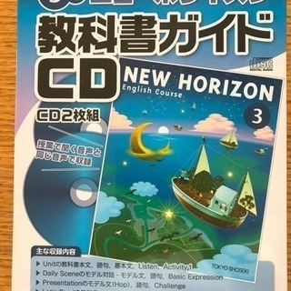 ☆未使用未開封！中学3年 ニューホライズン 教科書ガイドCD☆の画像
