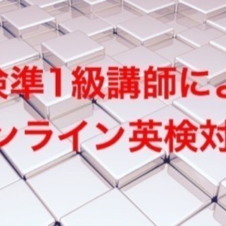 【オンライン】小学・中学・高校生の英検対策やります！