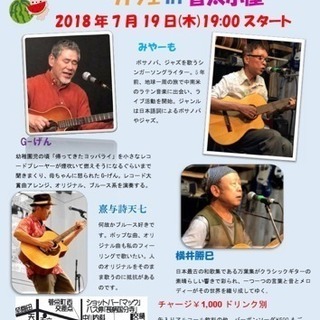 ボサノバ&ポップ・カフェin音太小屋第29回