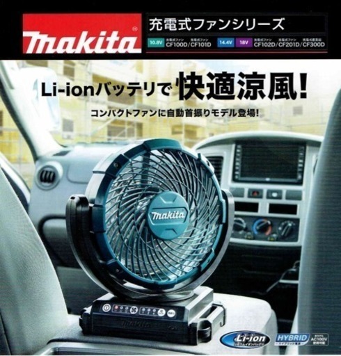 マキタ CF102DZ ポータブル 扇風機 新品未開封