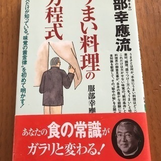 服部幸應 うまい料理の方程式