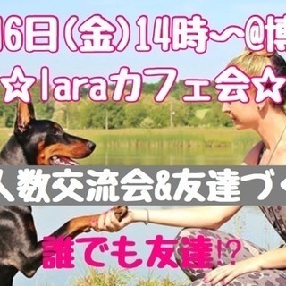 7月6日(金)14時〜☆laraカフェ会☆@博多