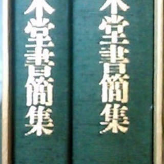 犬養木堂書簡集 新編犬養木堂書簡集 全2冊の画像