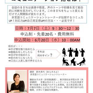 7/7（土）9：30-12：30「職場で求められる好感度のコミュ...